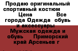 Продаю оригинальный спортивный костюм Supreme  › Цена ­ 15 000 - Все города Одежда, обувь и аксессуары » Мужская одежда и обувь   . Приморский край,Арсеньев г.